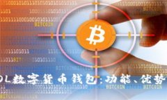 全面解析SOL数字货币钱包