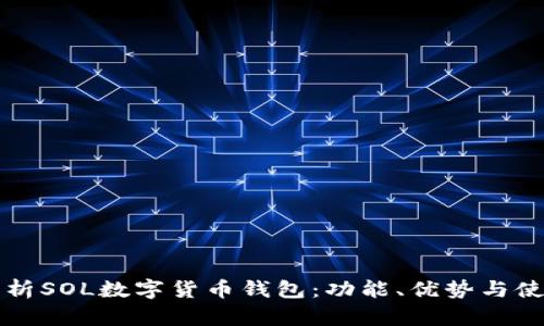 全面解析SOL数字货币钱包：功能、优势与使用指南