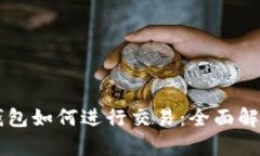以太坊匿名钱包如何进行