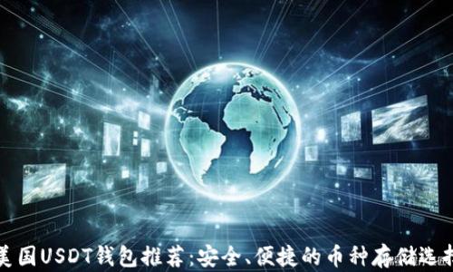 
美国USDT钱包推荐：安全、便捷的币种存储选择