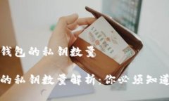 关于比特币钱包的私钥数