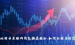 比特币互联网钱包骗局揭