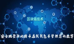 如何安全地登陆比特币在