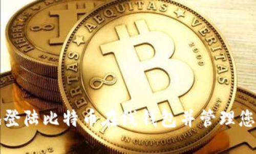 如何安全地登陆比特币在线钱包并管理您的数字资产