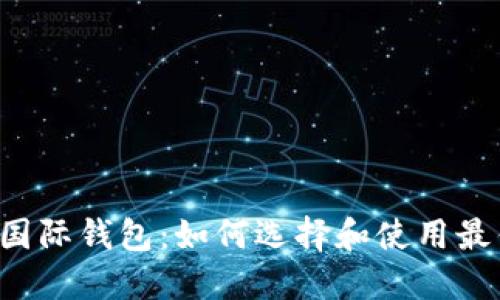 以太坊2.0国际钱包：如何选择和使用最优质的钱包