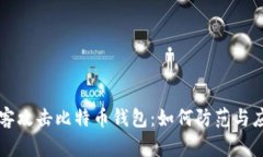 黑客攻击比特币钱包：如