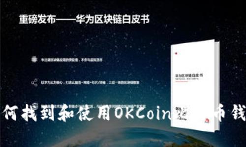 如何找到和使用OKCoin比特币钱包
