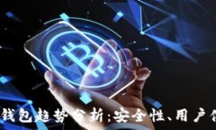  2023年以太坊钱包趋势分