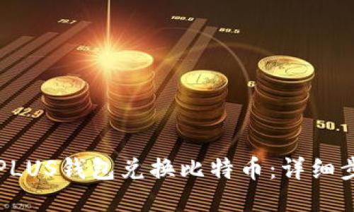 如何使用PLUS钱包兑换比特币：详细步骤与指导