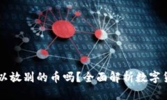 狗狗币钱包可以放别的币