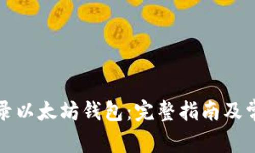 如何安全登录以太坊钱包：完整指南及常见问题解答