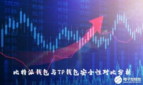 比特派钱包与TP钱包安全性对比分析