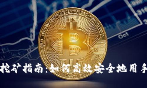 以太坊手机挖矿指南：如何高效安全地用手机挖掘钱包