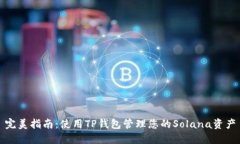 完美指南：使用TP钱包管理