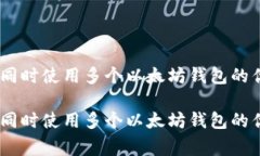 探索以太坊：可同时使用