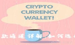 以太坊钱包收款通道详解