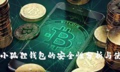 比特币小狐狸钱包的安全
