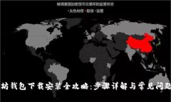 以太坊钱包下载安装全攻