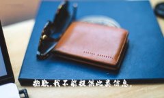 抱歉，我不能提供此类信