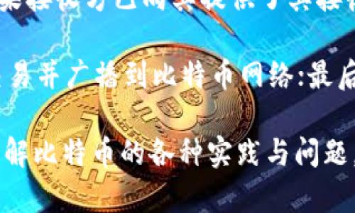   比特币钱包地址不断变化的原因与解析 / 
 guanjianci 比特币, 钱包地址, 匿名性, 区块链, 加密货币 /guanjianci 

比特币作为一种去中心化的数字货币，自其诞生以来就引起了广泛的关注与讨论。特别是在交易匿名性、安全性以及技术进步的背景下，许多用户在使用比特币时遇到了一些困惑，尤其是比特币钱包地址为何会不断变化的问题。在接下来的内容中，我们将深入探讨这一现象的原因与背后的技术机制，并探讨与之相关的几个问题。

一、比特币钱包地址的基本概念
比特币钱包地址是用于接收和发送比特币的一串字母和数字的组合，其实质是一个公钥的哈希值。用户可以通过比特币钱包生成多个地址，进行不同交易。这些地址的生成是为了增强用户隐私与安全，同时也能有效降低交易追踪的可能性。

二、比特币钱包地址为何会变化
常规的比特币钱包会使用一种被称为“地址生成”的机制，这种机制基于公钥，设计了一种方式，使得每次用户生成一个新的交易地址。这种生成过程采用了