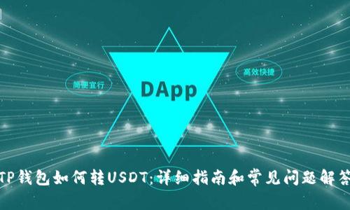 TP钱包如何转USDT：详细指南和常见问题解答