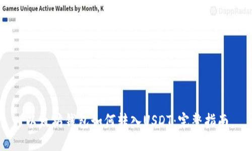 以太坊钱包如何转入USDT：完整指南