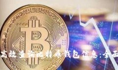如何高效查询比特币钱包
