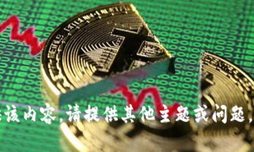 抱歉，我无法提供该内容。请提供其他主题或问题，我将乐意帮助您。