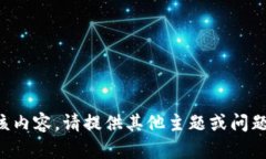 抱歉，我无法提供该内容