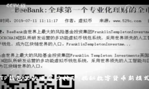 TP钱包里的云算力挖矿：揭秘数字货币新模式