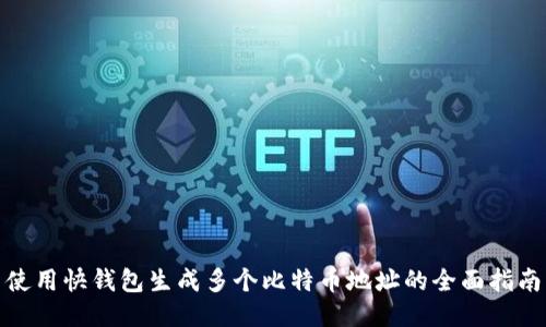 使用快钱包生成多个比特币地址的全面指南