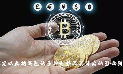 探究以太坊钱包的多种走势及其背后的影响因素