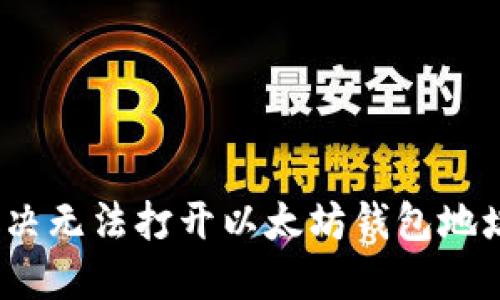 : 如何解决无法打开以太坊钱包地址的问题？