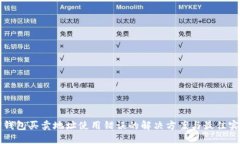 TP钱包买卖地址使用错误的
