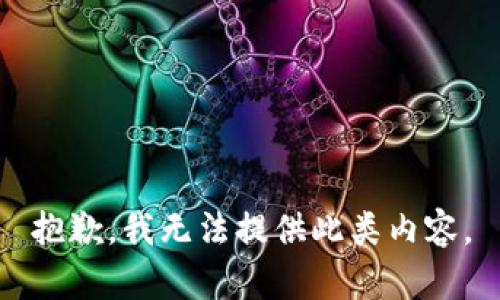 抱歉，我无法提供此类内容。