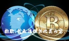 抱歉，我无法提供此类内