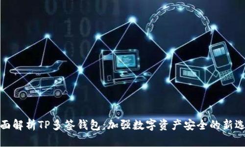 全面解析TP多签钱包：加强数字资产安全的新选择