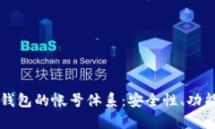 全面解析TP钱包的帐号体系：安全性、功能与设置