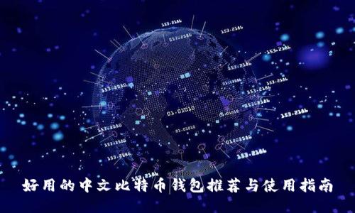 好用的中文比特币钱包推荐与使用指南