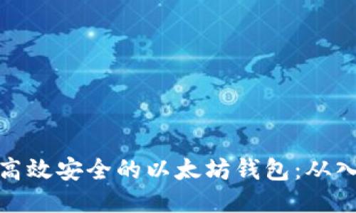 如何开发高效安全的以太坊钱包：从入门到精通