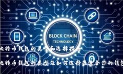 比特币钱包的类型和选择