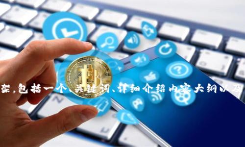 由于我无法直接提供文件或软件包, 我会为您创建一个围绕“tp钱包”的内容框架，包括一个、关键词、详细介绍内容大纲以及相关问题。这将以“tp钱包”相关的话题展开。您可以根据此框架进行详细的撰写。


tp钱包：安全、便捷的数字资产管理工具