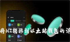 : 如何将HT转移到以太坊钱
