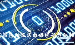 TP钱包助记词找回密码详细指南