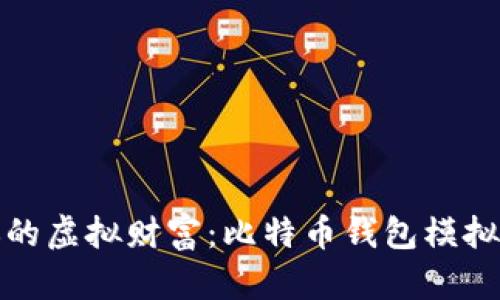 打造你的虚拟财富：比特币钱包模拟器详解