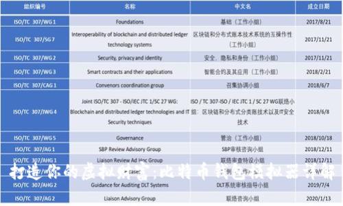 打造你的虚拟财富：比特币钱包模拟器详解