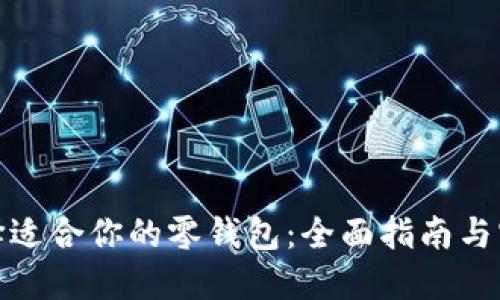 如何选择适合你的零钱包：全面指南与实用建议