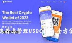 如何选择与管理USDC钱包：
