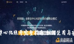 TP钱包中心化账号完整指南：如何使用与安全策略