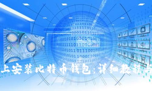如何在iPhone上安装比特币钱包：详细教程与常见问题解答